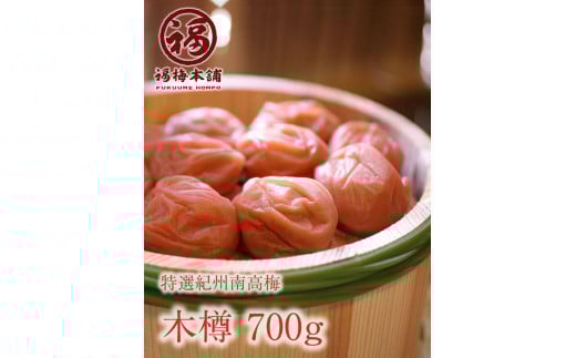 紀州特選南高梅 木樽700g(あまみつ梅)【ギフト 化粧箱入り 贈答用】和歌山県白浜町18000鍋セット・総菜・加工食品漬物・梅干・キムチ