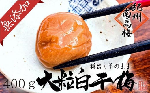 無添加 白干梅 大粒3L〜4Lサイズ 400g紀州南高梅【梅農家厳選 手づくり梅干】和歌山県白浜町6000鍋セット・総菜・加工食品漬物・梅干・キムチ
