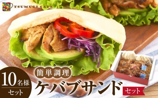 ケバブサンド セット 約10名分 ケバブチキンステーキ 230g×6食 ピタパン×10枚 肉料理 鶏肉 温めるだけ 惣菜 お手軽 簡単 ギフト 贈り物 ホームパーティー和歌山県白浜町17000鍋セット・総菜・