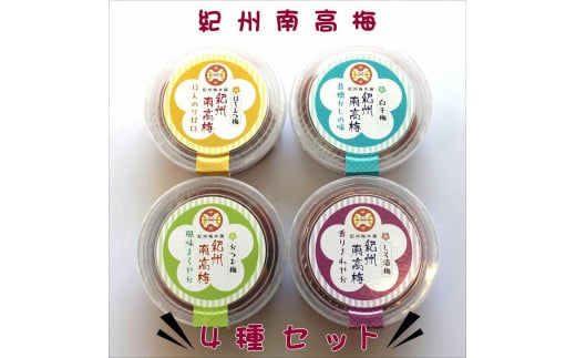 紀州南高梅 詰め合わせ4種セット和歌山県白浜町8000鍋セット・総菜・加工食品漬物・梅干・キムチ