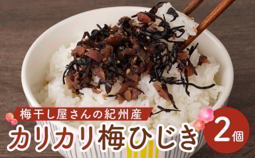 梅干し屋さんの 紀州産 カリカリ 梅ひじき 150g×2個 紀州産 ごはんのお友和歌山県白浜町9000鍋セット・総菜・加工食品漬物・梅干・キムチ
