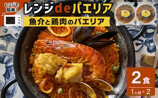 【レンジdeパエリア】 1人前×2食 魚介と鶏肉のパエリア レンジで簡単!専門店の味和歌山県白浜町5000鍋セット・総菜・加工食品総菜