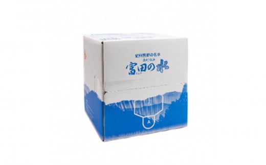 南紀白浜 富田の水 10L×2箱和歌山県白浜町10000お茶・飲料水・ミネラルウォーター
