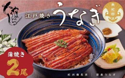〈うなぎ専門店やまのうち〉江戸焼き うなぎ 蒲焼き 2尾和歌山県白浜町30000魚介・海産物うなぎ