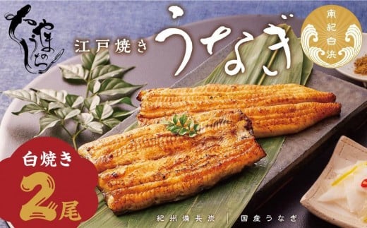 〈うなぎ専門店やまのうち〉江戸焼き うなぎ 白焼き 2尾和歌山県白浜町30000魚介・海産物うなぎ