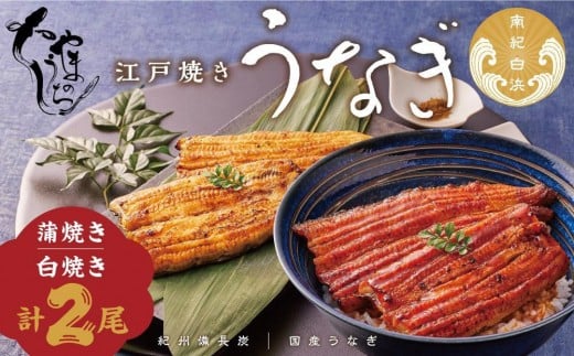 〈うなぎ専門店やまのうち〉江戸焼き 蒲焼きと白焼き 食べ比べセット 各1尾 計2尾和歌山県白浜町30000魚介・海産物うなぎ