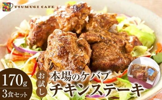 お試し 本場のケバブ チキンステーキ 170g×3食セット 肉料理 鶏肉 温めるだけ 惣菜 お手軽 簡単 ギフト 贈り物和歌山県白浜町5000肉鶏肉