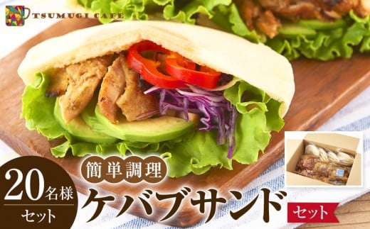 ケバブサンド セット 約20名分 (ケバブチキンステーキ 230g×12食 ピタパン×20枚) 肉料理 鶏肉 温めるだけ 惣菜 お手軽 簡単 ギフト 贈り物 ホームパーティー和歌山県白浜町30000鍋セット・総