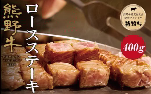 特選黒毛和牛 熊野牛 ロースステーキ 約400g (約200g×2枚)【mtf411A】和歌山県太地町24000肉牛肉