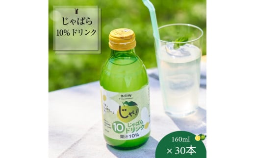 【プレミア和歌山】じゃばら10%ドリンク 160ml×30本【njb111A】和歌山県太地町26000お茶・飲料果汁・野菜飲料