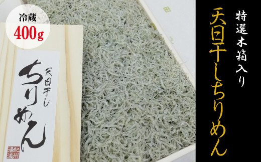 特選天日干しちりめん 木箱入り400g【冷蔵】 無添加 無着色 しらす シラス ちりめん 冷蔵【mar111】和歌山県太地町15000魚介・海産物その他 魚介・海産物