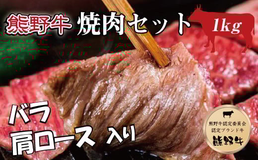 特選黒毛和牛 熊野牛 焼肉セット(バラ・肩ロース) 約1kg【mtf400】和歌山県太地町29000肉牛肉