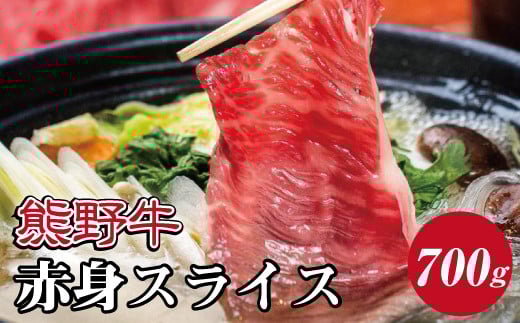特選黒毛和牛 熊野牛 赤身スライス すき焼き、しゃぶしゃぶ用 約700g【mtf409】和歌山県太地町23000肉牛肉