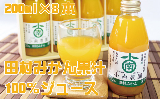 田村みかん果汁100%ジュース 200ml×8本【uot103】和歌山県太地町13000お茶・飲料果汁・野菜飲料