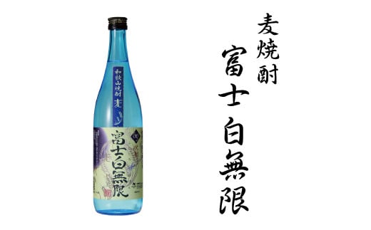 麦焼酎富士白無限25度混和 1.8L【miy114A】和歌山県太地町11000酒・アルコール焼酎