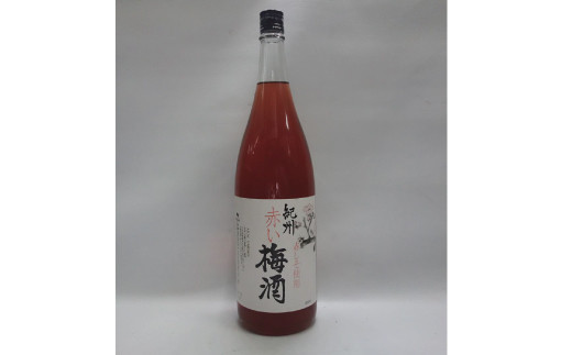 リキュール赤い梅酒 1.8L【miy116】和歌山県太地町12000酒・アルコールウイスキー・洋酒・リキュール