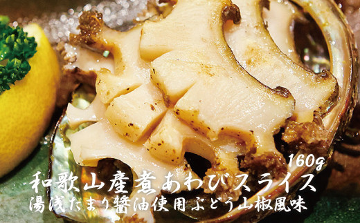 和歌山産煮アワビ スライス 【湯浅たまり醤油使用ぶどう山椒風味】 160g<日付指定OK> 【riz201】和歌山県太地町16000魚介・海産物貝類