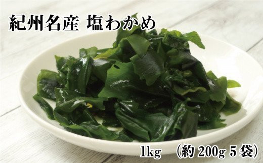 紀州名産 塩わかめ 約1kg(約200g×5)【hsc103】和歌山県太地町14000魚介・海産物のり・海藻