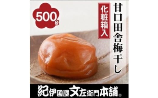 甘口田舎梅干し500g 紀州南高梅うめぼし和歌山産(化粧箱入)【ntbt211A】和歌山県太地町12000鍋セット・総菜・加工食品漬物・梅干・キムチ