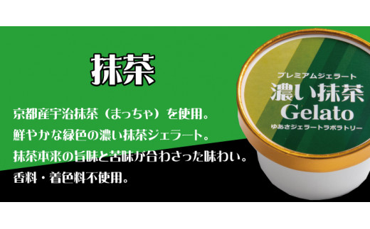 プレミアムジェラート 濃い抹茶12個セット アイスクリームセット 100mlカップ ゆあさジェラートラボラトリー【ntbt700-02】和歌山県太地町24000菓子・スイーツアイス・ジェラート