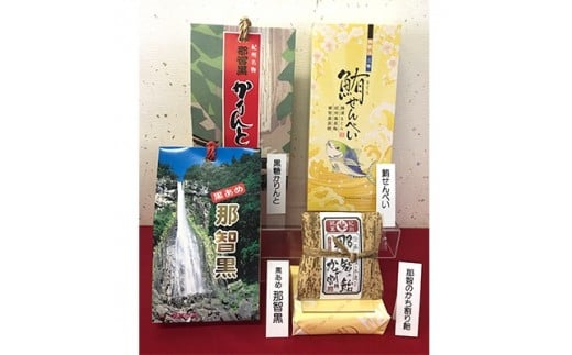 創業140年 のどにいちばん黒あめ那智黒セット(幸)【ncg100】和歌山県太地町11000菓子・スイーツその他 和菓子