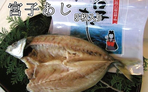 厳選した丸鯵のみ使用!宮子あじ干物 5枚入り【hsc106A】和歌山県太地町15000魚介・海産物鮮魚