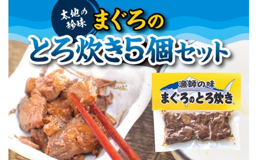 まぐろのとろ炊き 5個セット おつまみやご飯のおかずに最適!【kin004】和歌山県太地町12000魚介・海産物鮮魚