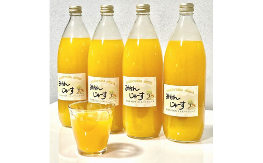 【果汁100%】無添加!贅沢絞りの有田みかんストレートジュース1000ml ×4本セット【nuk122】和歌山県太地町13000お茶・飲料果汁・野菜飲料