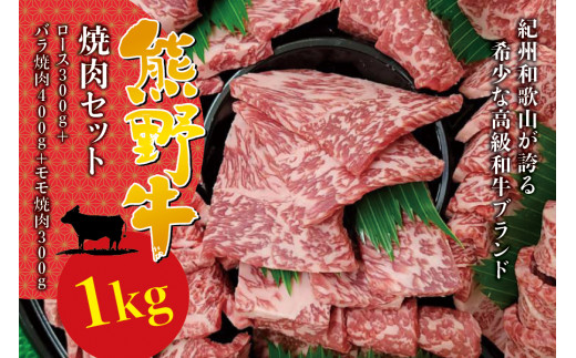 希少和牛 熊野牛 焼肉セット(1kg)(ロース300g バラ焼肉400g モモ焼肉300g) <冷蔵>  焼肉 牛肉【sim114】和歌山県太地町42000肉牛肉