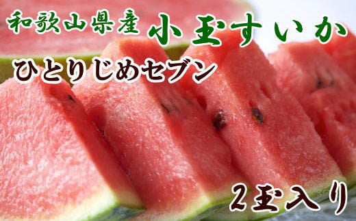 【産地直送】和歌山産小玉すいか「ひとりじめ7(セブン)」2玉入り 3.5kg以上 ※2026年6月下旬〜2026年7月中旬頃に順次発送【tec501C】和歌山県太地町17000果物・フルーツメロン・スイカ