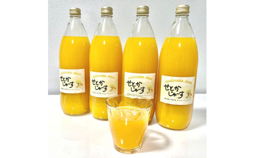 【果汁100%】無添加!贅沢絞りのせとかストレートジュース 1000ml×4本セット【nuk130】和歌山県太地町13000お茶・飲料果汁・野菜飲料