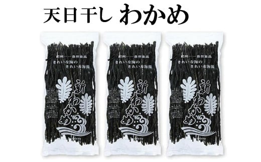 天日干しワカメ(養殖)約200g×3袋【hsc108A】和歌山県太地町15000魚介・海産物のり・海藻