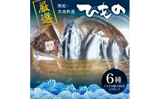 クジラ入り!厳選干物 6種セット 創業80年!地元で愛される人気の干物 Aセット (アジ開き×2枚、サンマ開き×2枚、カマス開き×2枚、タチウオみりん干し100g、イラギみりん干し100g、鯨の大