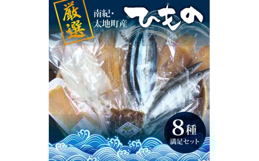 厳選干物 8種セット 創業80年!地元で愛される人気の干物 Fセット ( アジ開き×2枚、サンマ開き×2枚、カマス開き×2枚、タチウオみりん干し100g、イラギみりん干し100g、鯨の大和煮120g、スル