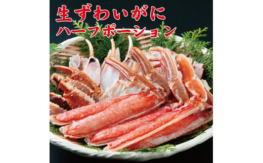 生ずわいがにハーフポーション約1kg【uot600】和歌山県太地町24000魚介・海産物カニ