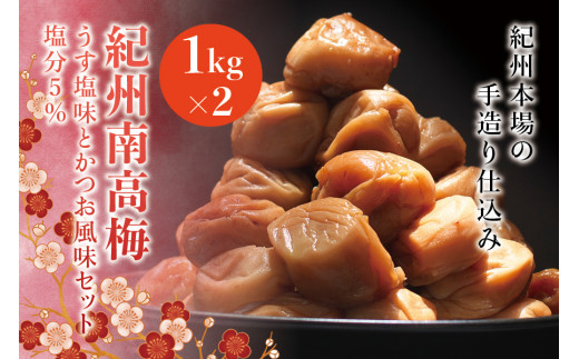 紀州南高梅 うす塩味とかつお風味セット 塩分5%(1kg×2) なかやまさんちの梅干 ウメ うめ 梅干し【nky001】和歌山県太地町25000鍋セット・総菜・加工食品漬物・梅干・キムチ