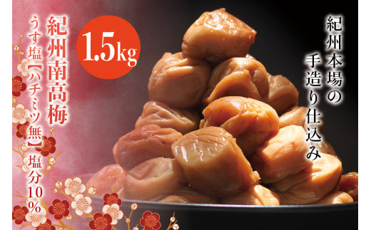 紀州南高梅 うす塩【ハチミツ無】 塩分10%(1.5kg)なかやまさんちの梅干 うめ ウメ 梅干し【nky003-115k】和歌山県太地町21000鍋セット・総菜・加工食品