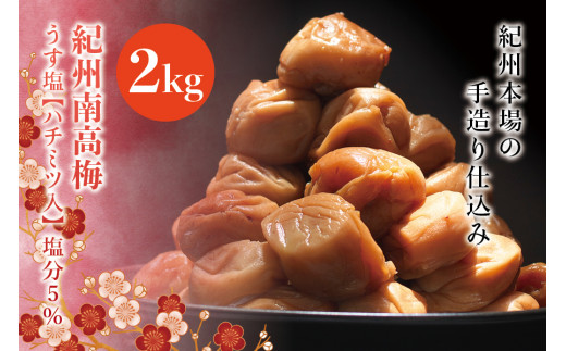 紀州南高梅 うす塩【ハチミツ入】 塩分5%(2kg)なかやまさんちの梅干 うめ ウメ 梅干し【nky009-120k】和歌山県太地町25000鍋セット・総菜・加工食品漬物・梅干・キムチ