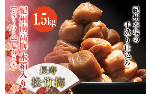 紀州南高梅 木箱入り 長寿松竹梅【ハチミツ入】 塩分5%(1.5kg)なかやまさんちの梅干 うめ ウメ 長寿 祝 梅干し【nky011-15k】和歌山県太地町25000鍋セット・総菜・加工食品漬物・梅干・キ
