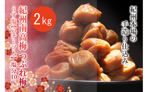 紀州南高梅 <つぶれ梅>うす塩2kg【ハチミツ入】塩分10% なかやまさんちの梅干 うめ ウメ 梅干し【nky015-120k】和歌山県太地町23000鍋セット・総菜・加工食品漬物・梅干・キムチ