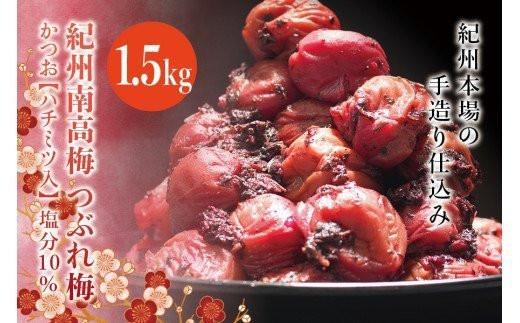 紀州南高梅 <つぶれ梅>かつお【ハチミツ入】塩分10%(1.5kg)なかやまさんちの梅干 うめ ウメ 梅干し【nky014-215k】和歌山県太地町18000鍋セット・総菜・加工食品漬物・梅干・キムチ