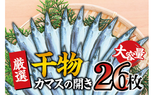 干物セット 大容量でお届け カマスの開き26枚セット 干物 ひもの カマス 家庭用 定番【sio109】和歌山県太地町14000魚介・海産物干物