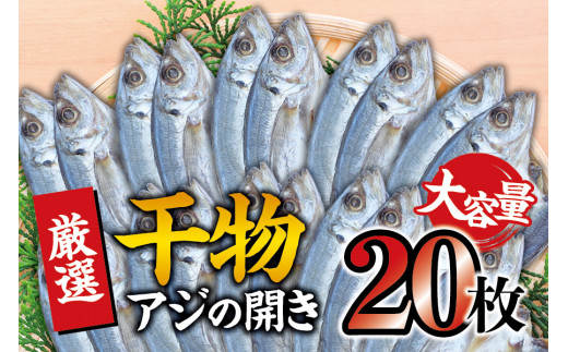 干物セット 大容量でお届け アジの開き20枚セット アジ あじ 干物 ひもの 詰め合わせ 干物【sio110A】和歌山県太地町16000魚介・海産物干物