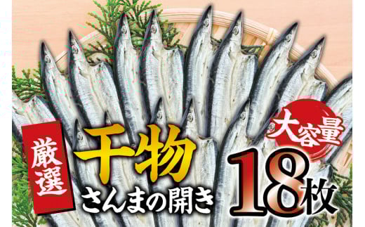 干物セット 大容量でお届け さんまの開き18枚セット ひもの 詰め合わせ 干物 さんま サンマ【sio111A】和歌山県太地町15000魚介・海産物干物