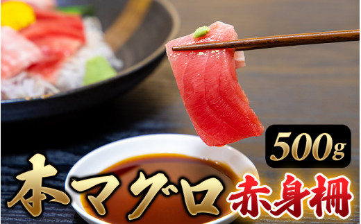 本マグロ 赤身500g(養殖) マグロ まぐろ 赤身 刺身 サク 柵【nks803】和歌山県太地町19000魚介・海産物鮮魚