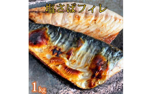 【ご家庭用】大容量!塩さばフィレ 1kg さば サバ 鯖 フィレ 切り身 切身 魚 海鮮 焼き魚 おかず【uot763A】和歌山県太地町12000魚介・海産物干物