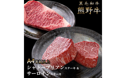 熊野牛A4以上ヒレシャトーブリアンステーキ100g×2枚&霜降りサーロインステーキ180g×2枚【uot766】和歌山県太地町50000肉牛肉