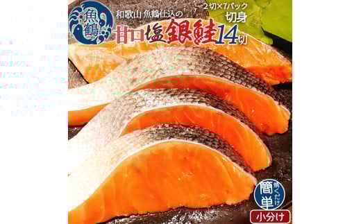 和歌山魚鶴仕込の甘口塩銀鮭切身14切(2切×7パック 小分け)/銀鮭 鮭 サケ 切り身 切身 魚 海鮮 焼き魚 おかず 【uot768A】和歌山県太地町16000魚介・海産物鮮魚