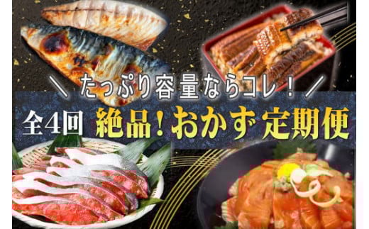 【全4回】家族みんなで楽しめる\たっぷり容量ならコレ/絶品おかず定期便(さば・鰻・サケ・海鮮丼)【tkb305】和歌山県太地町89000魚介・海産物干物