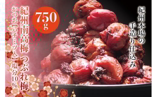 訳あり 紀州南高梅 <つぶれ梅>かつお【ハチミツ入】塩分10%(750g)なかやまさんちの梅干 うめ ウメ 梅干し【nky013-275k】和歌山県太地町11000鍋セット・総菜・加工食品漬物・梅干・キムチ